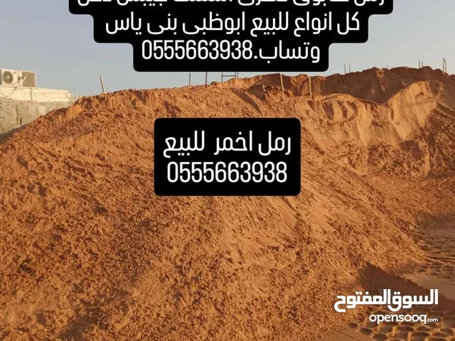 ان شاءالله سعر مناسب: اتصال/ وتساب . رمل کنکری طابوق دفن اسمنت جیبس کل انواع للبیع ابوظبی