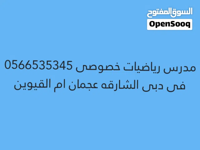 مدرس رياضيات دبى الشارقه عجمان ام القيوين