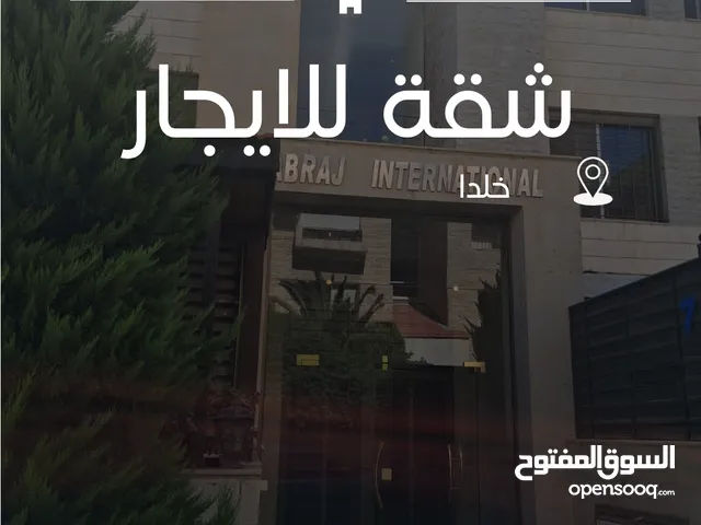 شقة فارغة للايجار السنوي (خلدا)