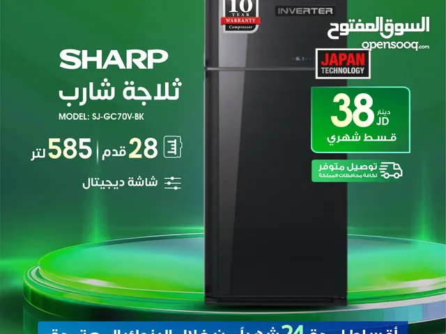 للبيع أقساااط ثلاجة شارب 28 قدم أقساط مريحة بدون دفعه اولى مكفووول واصل لباب بيتك