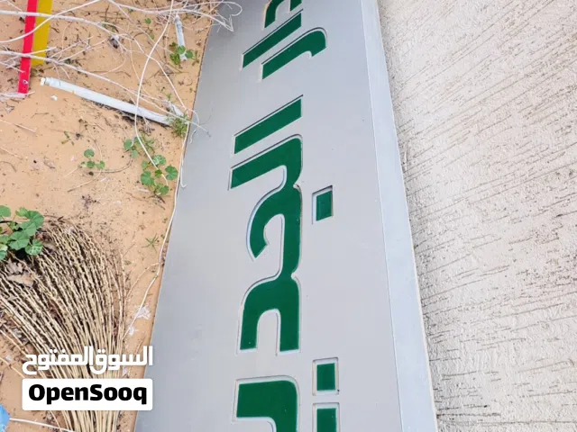 لافتة المدار الجديد