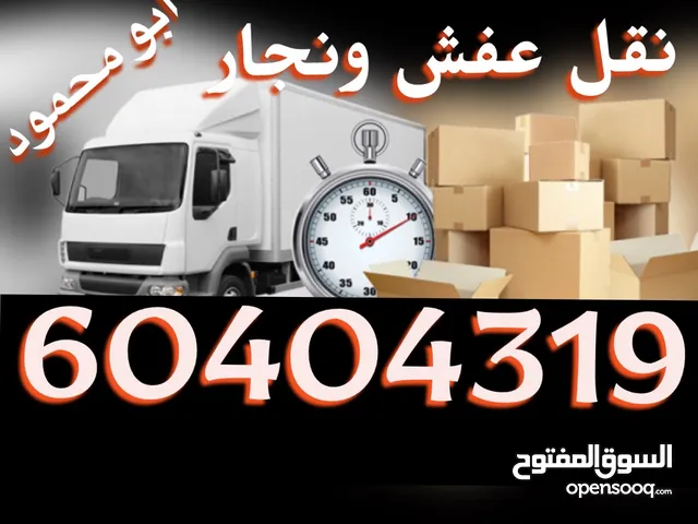 نقل عفش ونجار هافلوري جميع المناطق ( حولي / الفروانية / مبارك الكبير / الاحمدي / الجهراء) نقل عفش