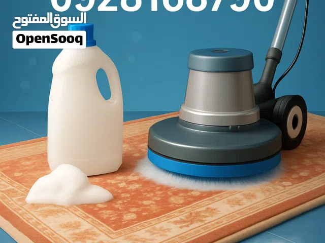 غسيل السجاد والمفروشات في نفس المكان
