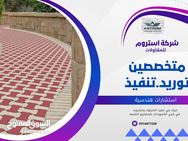 ارخص سعر توريد وتركيب انترلوك في مصر