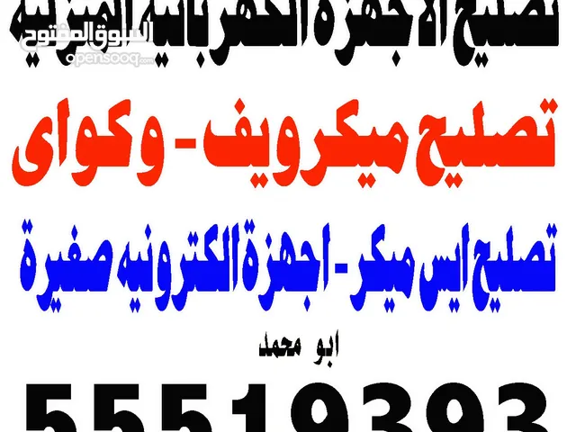 تصليح اجهزة منزلية صغيره[[ كواى وميكرويف ))