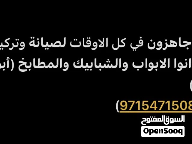 ابو مازن لصيانة وتركيب وتفصيل جميع انواع الابواب والشبابيك والمطابخ