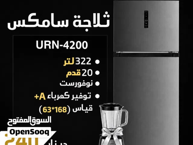 ثلاجة سامكس جديد