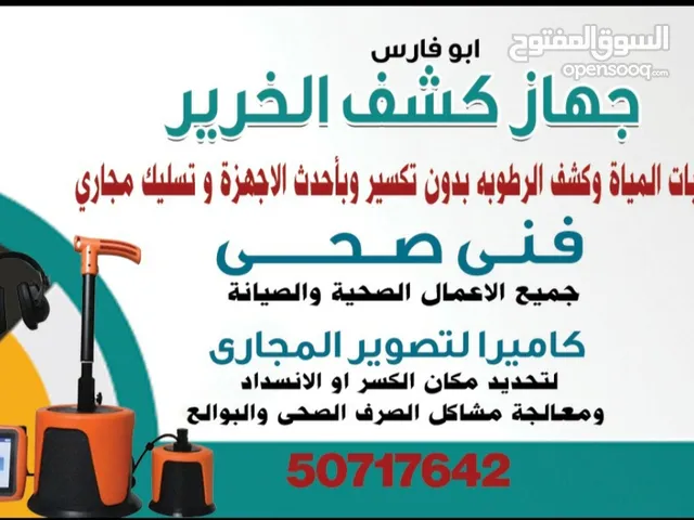 جهاز كشف الخرير وتسرب المياه وكاميراتصوير بيبات الصرف وتحديد مكان الكسر اوالانسداد وتسليك المجاري