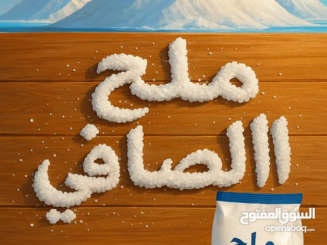 الملح الصليف ملح الصافي
