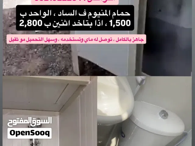 حمام متنقل للعزب ب 1,500
