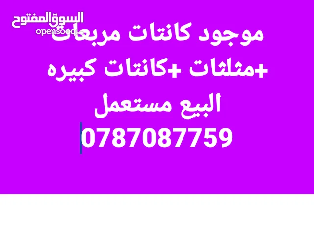 موجود كانات مربعات +مثلثات +كانات كبيره البيع مستعمل