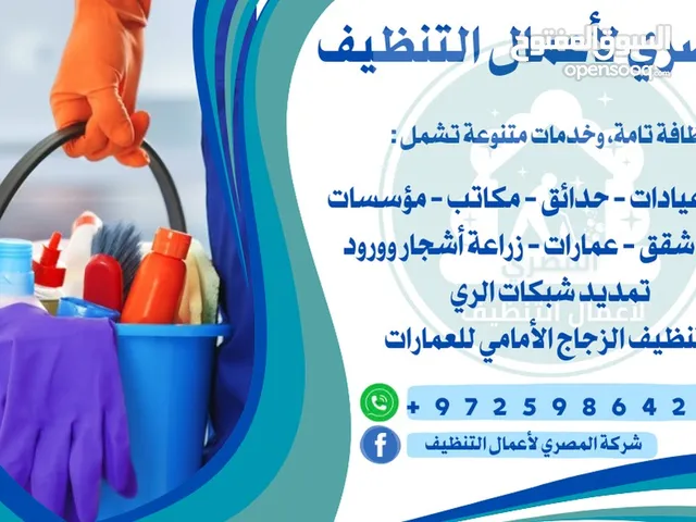 المصري الاعمال التنظيف