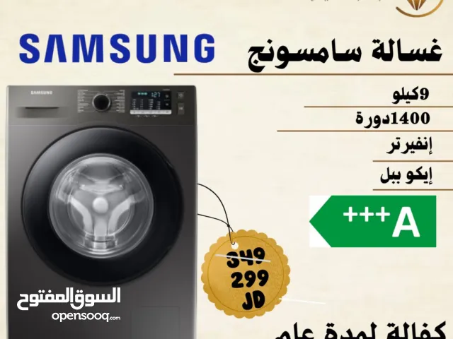غساله سامسونج 9 ك سلفر بسعر حرق ل 3 ايام