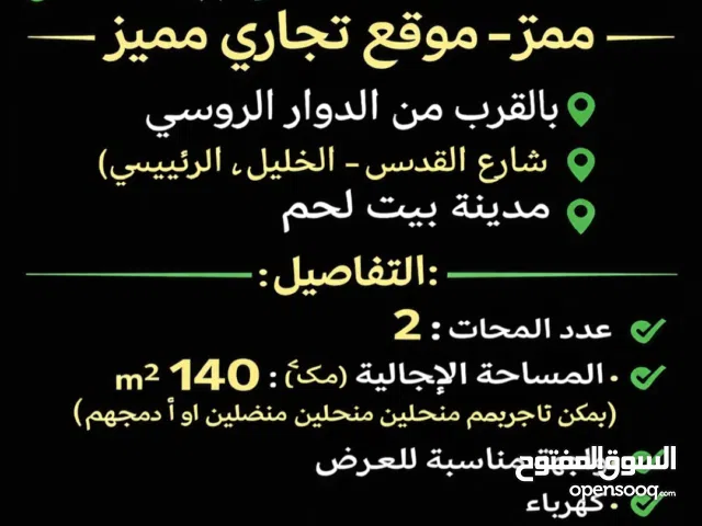 محل للايجار بيت لحم الشارع الرئيسي