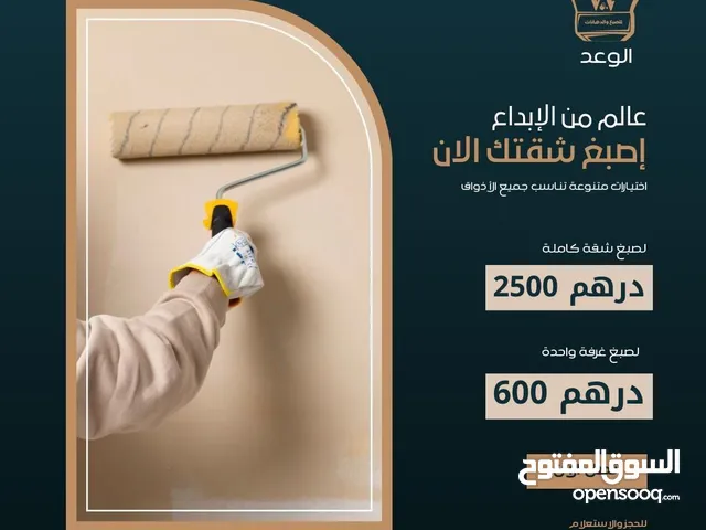 صبغ المنزل وتجديد الديكورات