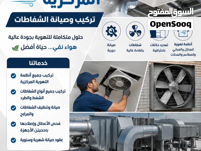 فني تهوية مركزية وصيانة وتركيب جميع انواع المداخن والشفاطات المركزية وغيرها