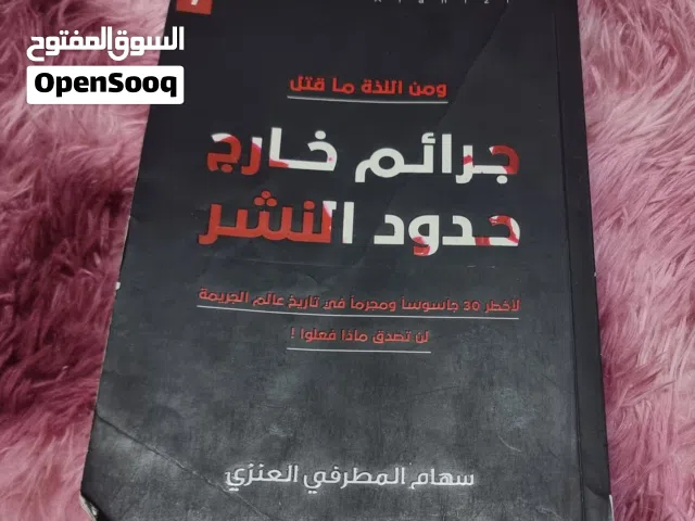 كتاب جرائم خارج حدود النشر للكاتبة سهام المطرفي العنزي