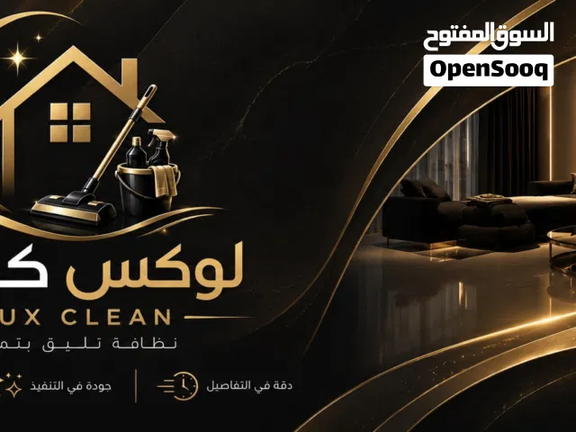 لوكس كلين لتنظيف عميق ومميز