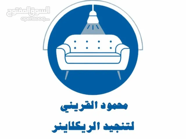 تنجيد جميع أطقم الكنب والكراسي الريكلاينر واطقم الكورنر حسب اللون المطلوب