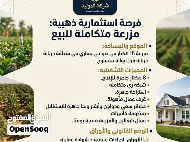 Farm Land for Sale in Benghazi Daryanah