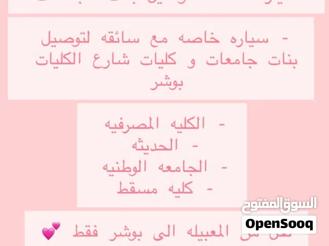 سياره خاصه لتوصيل البنات