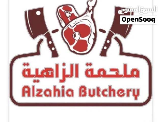 اعلااان بيع ملحمه بكامل مستلزماتها وادواتها مع السجل التجاري //Butcher shop for sale