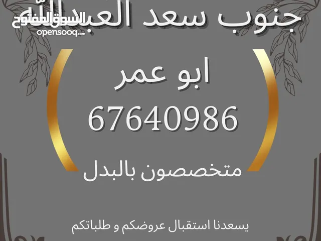 سد جنوب سعد العبدالله للبدل مع شارع و سكتين و دفع الفارق لكم سعر طيب