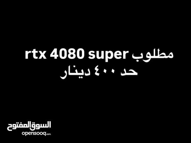 مطلوب rtx 4080 super