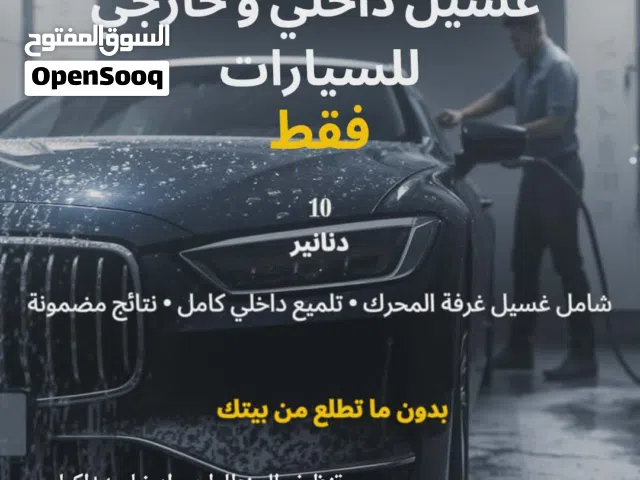 دراي كلين وغسيل سيارات متنقل
