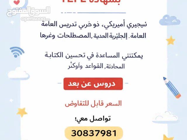 مدرّس لغة إنجليزية معتمد (TEFL Certified English Tutor)