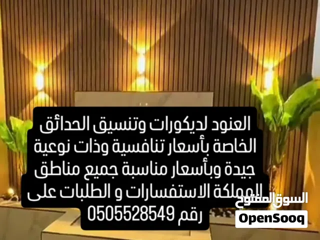 العنود لتنسيق الحدائق والاحواش ديكورات ب أسعار تنافسية ومناسبه ومرضيه متواجدة بجميع مناطق المملكة