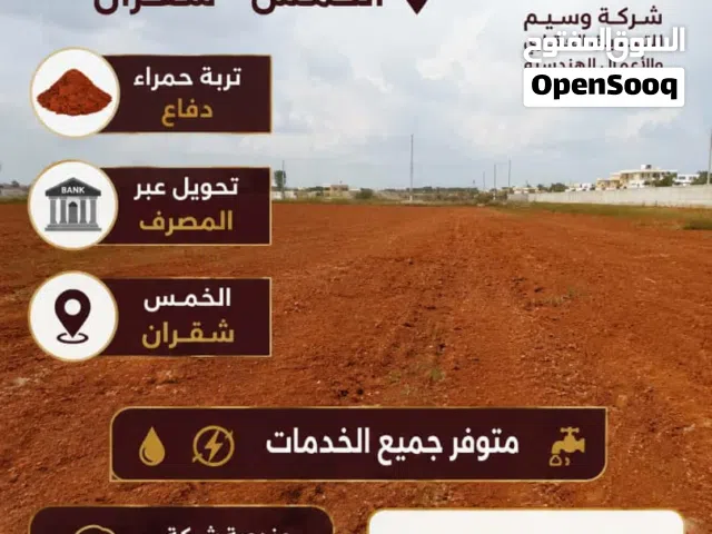 Residential Land for Sale in Al Khums Other