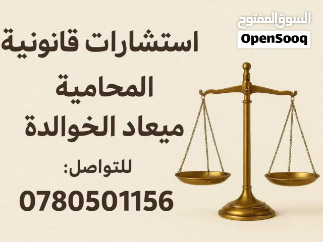 مكتب المحامية ميعاد الخوالدة استشارة قانونية شرعية الاتصال
