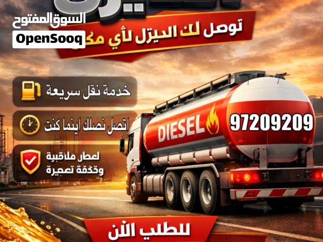 نقل ديزل جميع مناطق الكويت