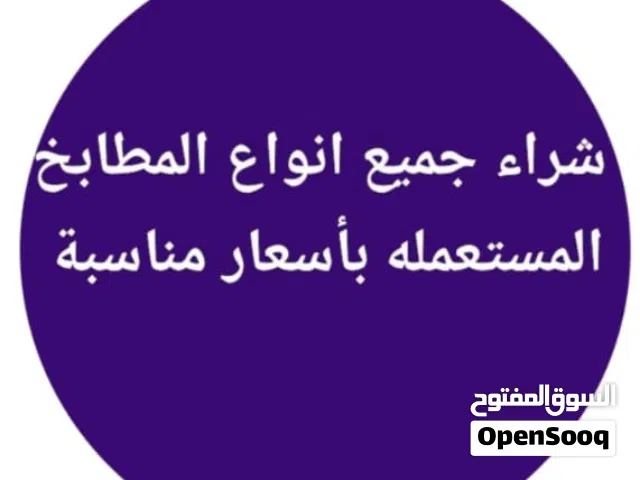 شراء جميع أنواع المطابخ