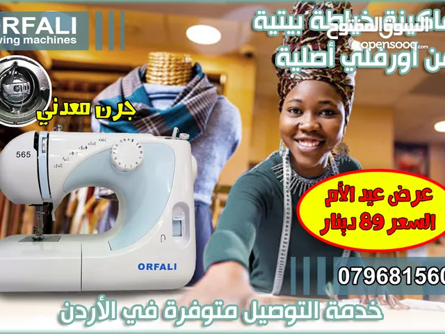 معدات ومستلزمات خياطة للبيع في الأردن : ماكينات خياطة : افضل سعر