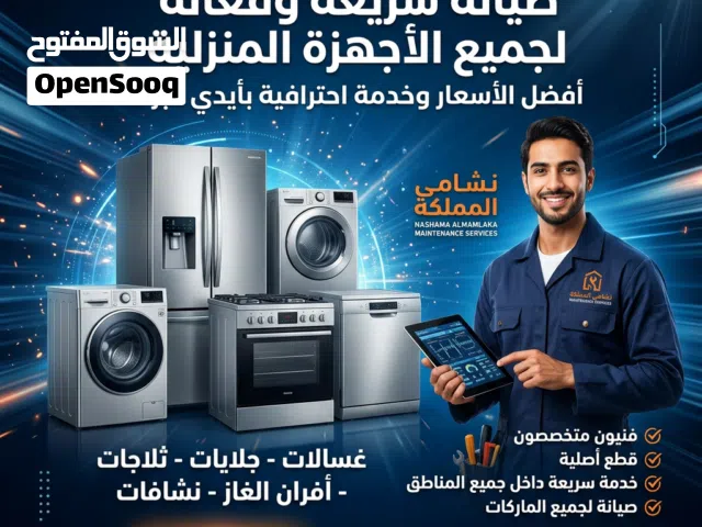 صيانة سريعة وفعّالة لجميع الأجهزة المنزلية