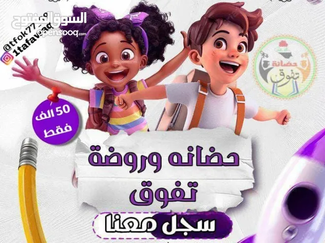 روضة وحضانة داريس الجميع مراحل