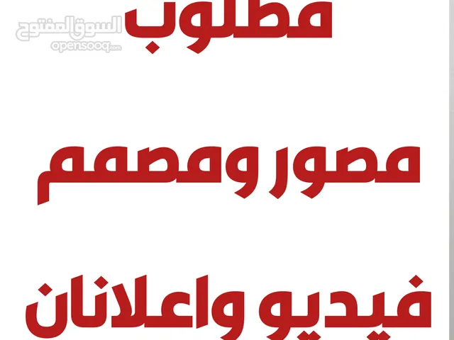مطلوب مصور ومصمم فيديو وصور داخل المويت
