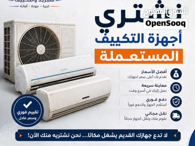 نشتري المكيفات المستعملة بأفضل الاسعار