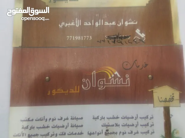 فني تركيب باركيه وجميع غرف انوم والمكاتب وصيانه الباركيه والاثاث بجميع انواعه