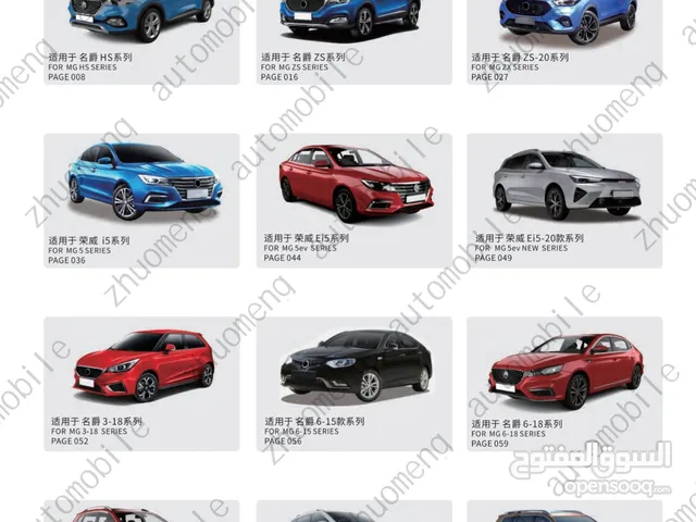 يتوفر لدي باطلب قطع غيار MG5 وجميع سيارات MG الجديده بسعر اقل بكثير عن سعر السوق اسعار تنافسيه جدا