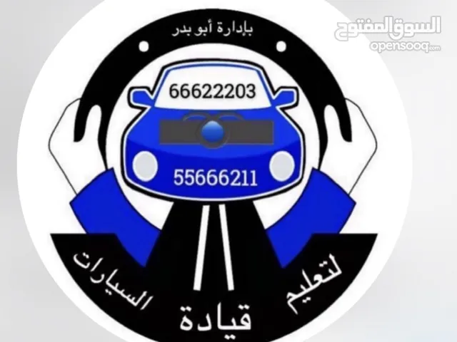 شركة البذالي لتعليم قيادة السيارات جميع محافظات الكويت مدربين عرب وهنود سيارات حديثه خبره 25عام