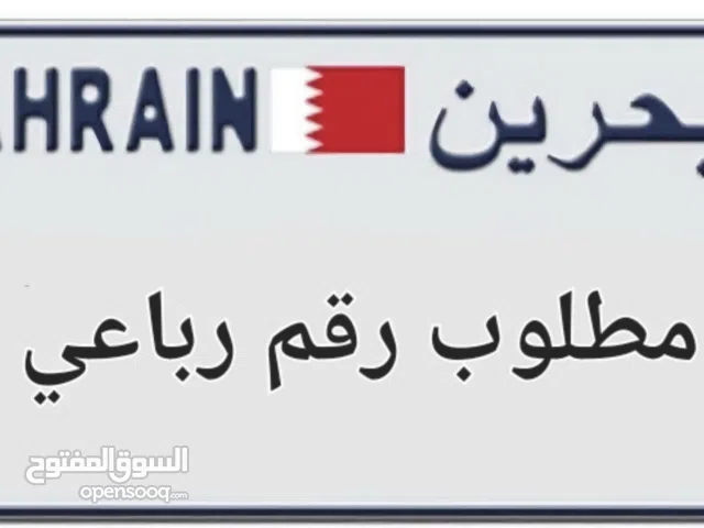 مطلوب رقم سياره رباعي .. ابي من المالك مباشرة ،، ما ابي من صوب وسيط او بياع شراي