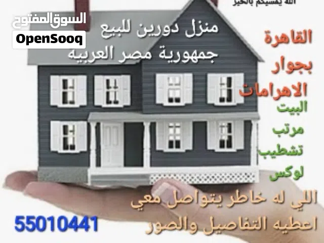 منزل للبيع منطقة الهرم  مصر