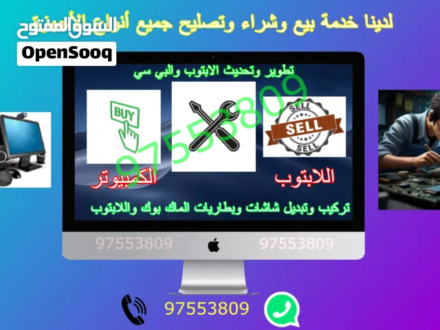 تصليح جميع أعطال الابتوبات والكمبيوترات وتطوير اللابتوب والبي سي (شاشات,بطاريات,شواحن,كيبوردات)