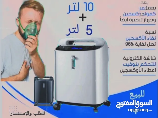 متوفر اجهزة اكسجين O2 تأجير+للبيع مولدات 10liter 5liter بكفالة وجودة معتمدة