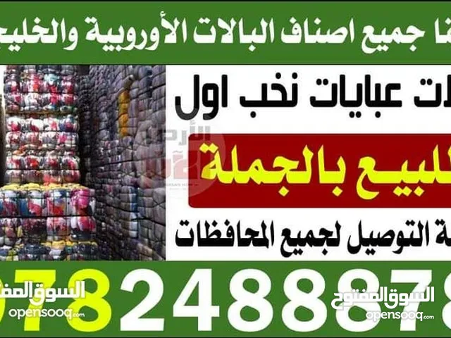 بالات عبايات ودشاش خليجي للبيع بلجملة وأيضا بضاعة اوروبي ماركات جميع الاصناف