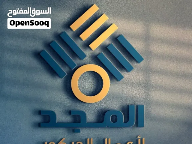 المجد للديكورات اختار وعلينا التنفيد جديد 2026 انتهز الفرصه