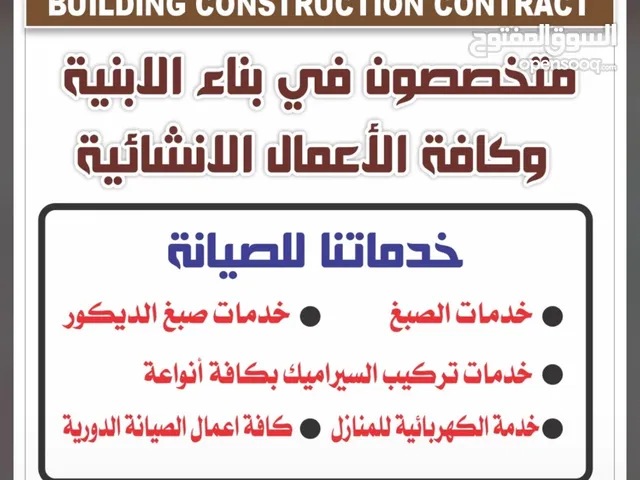 أعمال البناء والإنشاءات لدينا عمال ذات خبره في مجال البناء الجوده وسرعه التنفيذ